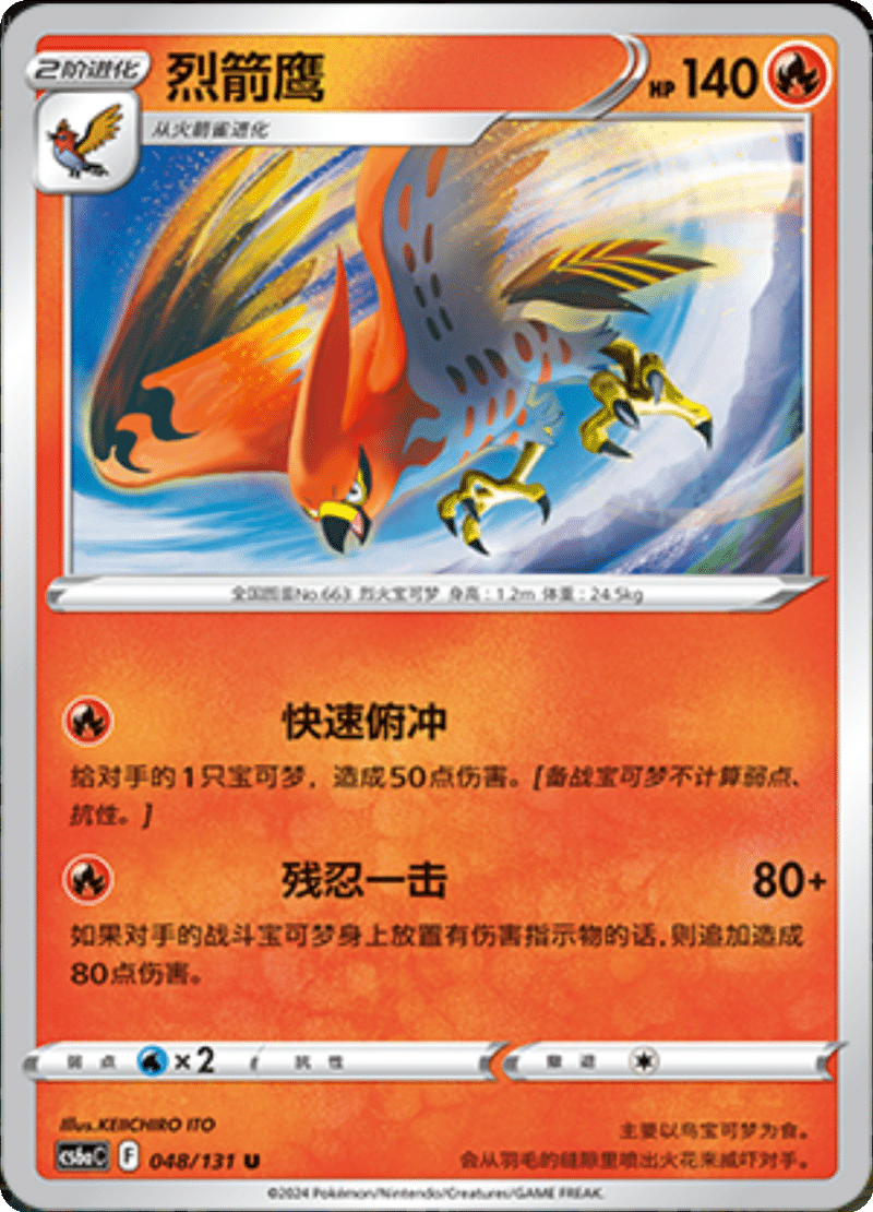 048/131 Talonflame烈箭鹰 U
