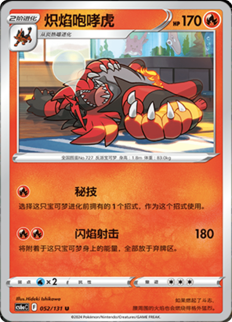 052/131 Incineroar炽焰咆哮虎 U