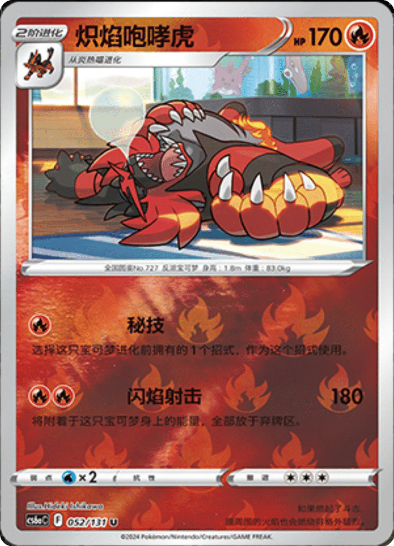 052/131 Incineroar炽焰咆哮虎 U REVERSE HOLO