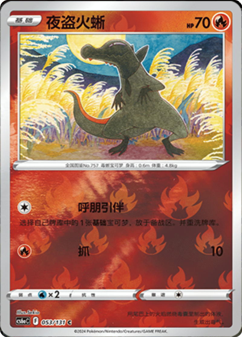 053/131 Salandit夜盗火蜥 C REVERSE HOLO
