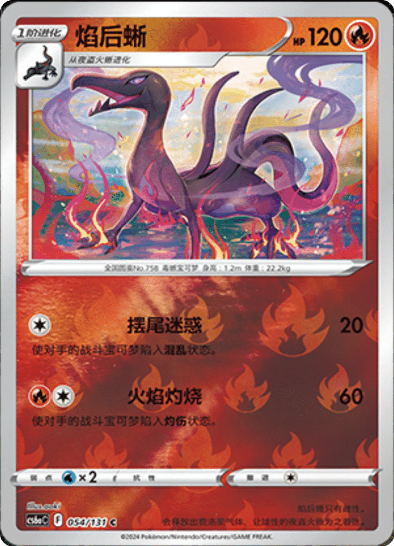 054/131 Salazzle焰后蜥 C REVERSE HOLO