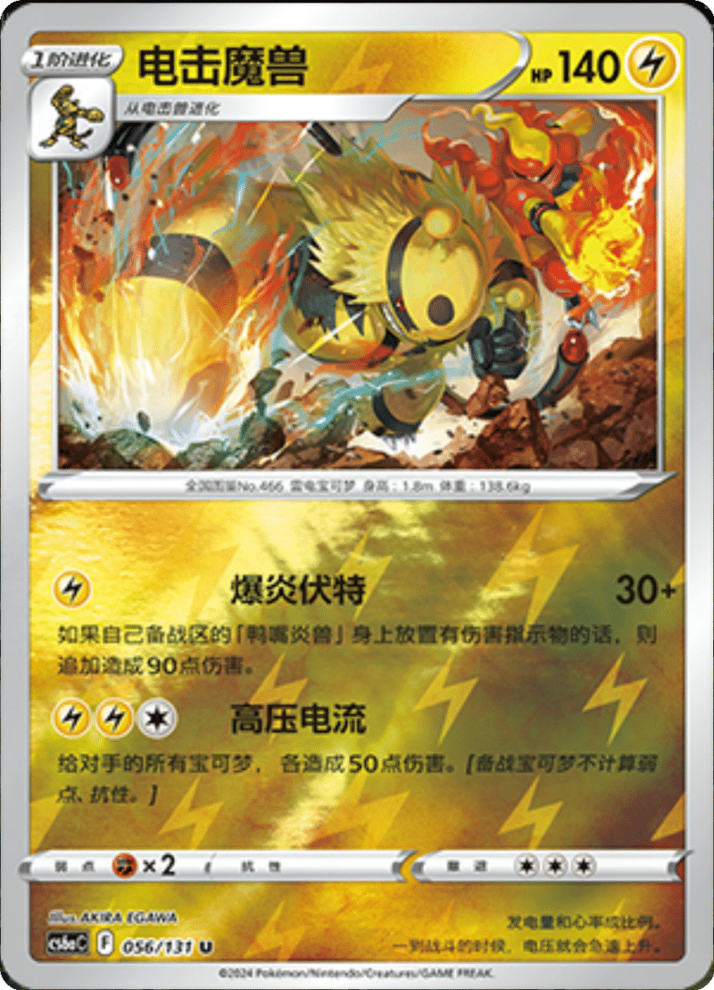 056/131 Electivire电击魔兽 U REVERSE HOLO