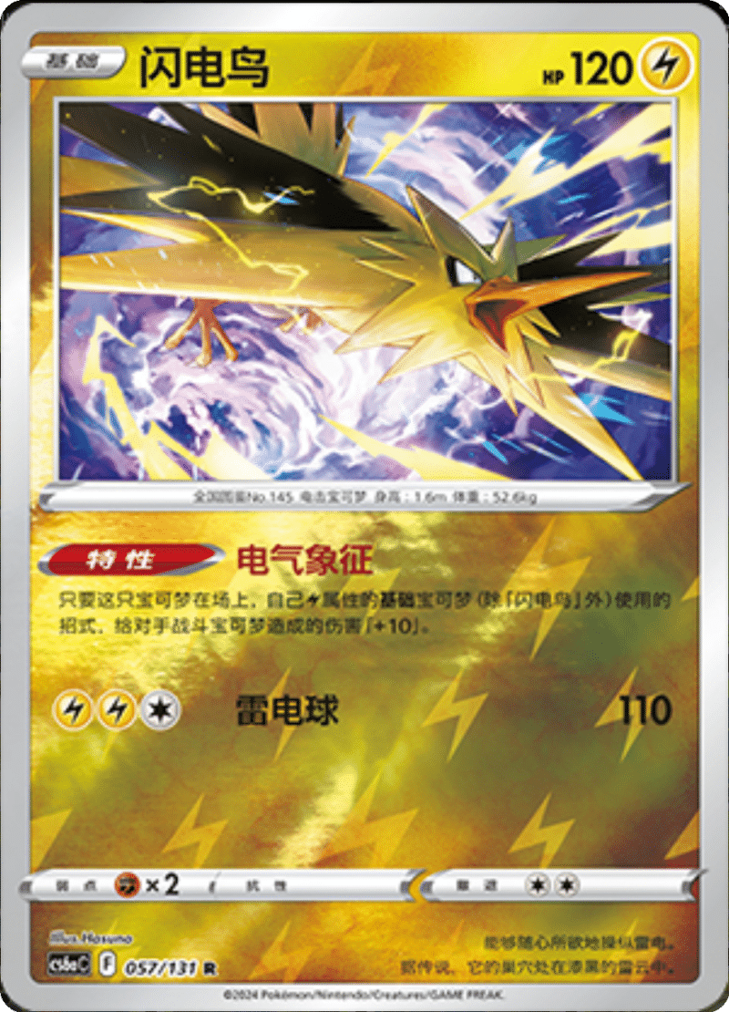 057/131 Zapdos闪电鸟 R REVERSE HOLO Exclusive Art