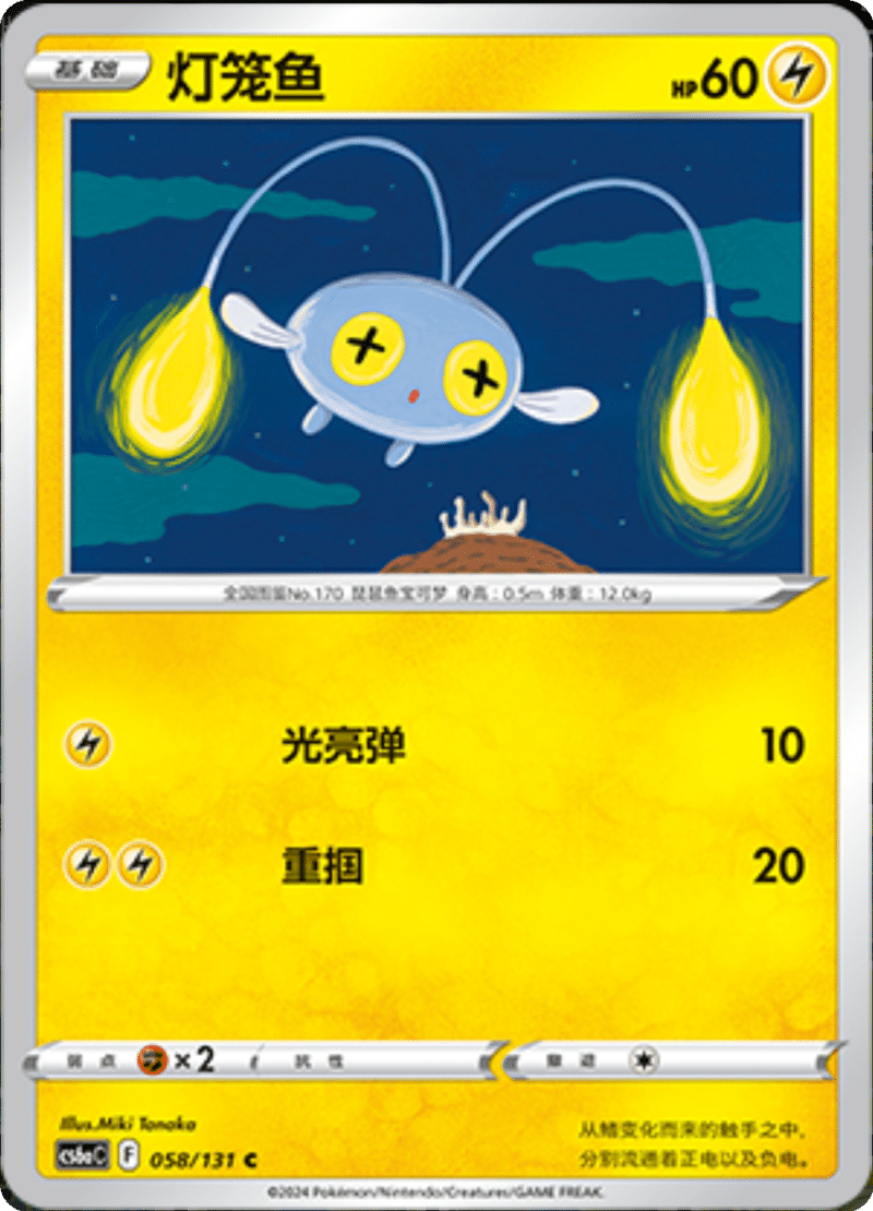 058/131 Chinchou灯笼鱼 C