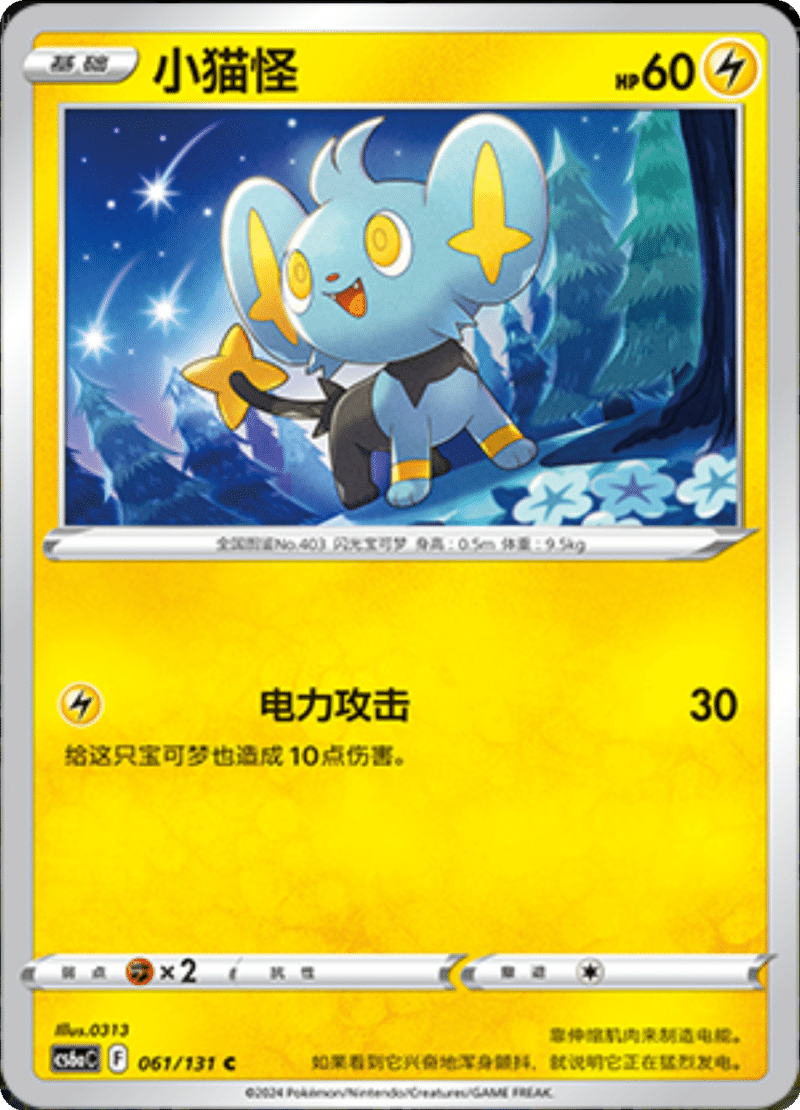 061/131 Shinx小猫怪 C