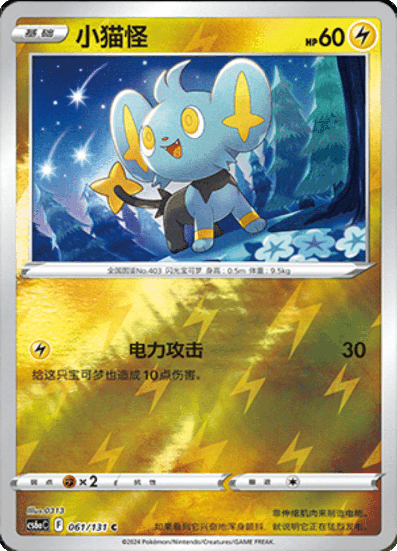 061/131 Shinx小猫怪 C REVERSE HOLO