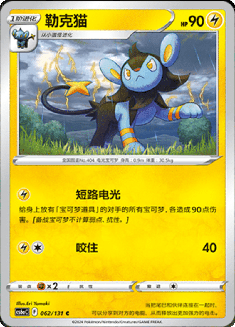 062/131 Luxio勒克猫 C