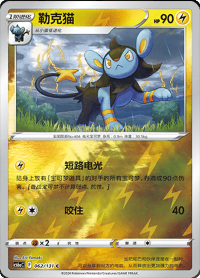 062/131 Luxio勒克猫 C REVERSE HOLO