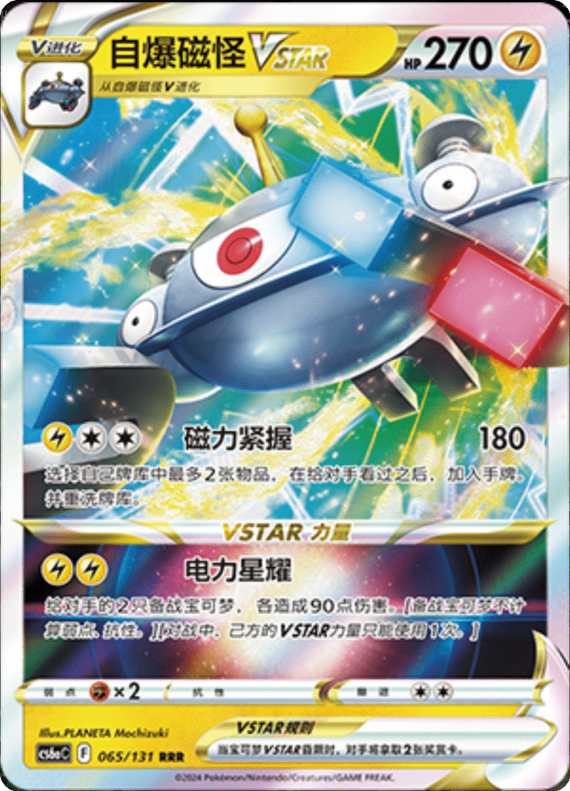 065/131 MagnezoneVSTAR自爆磁怪VSTAR RRR