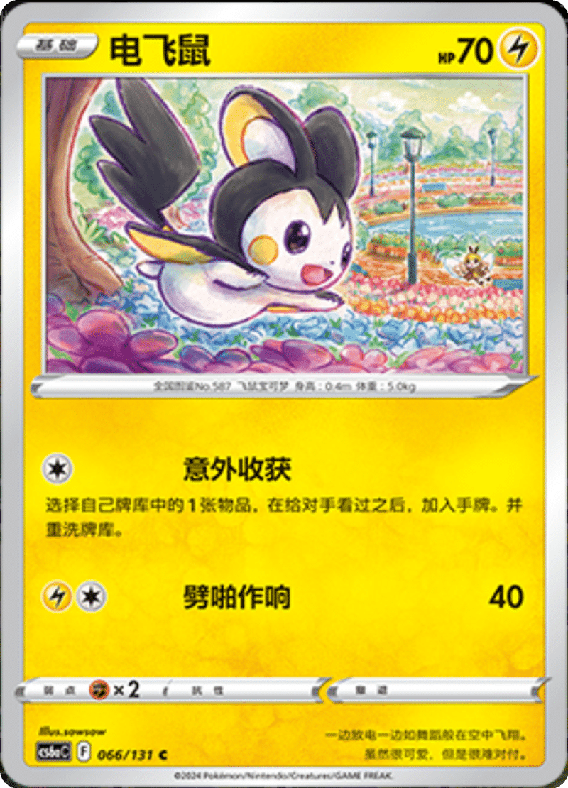 066/131 Emolga电飞鼠 C