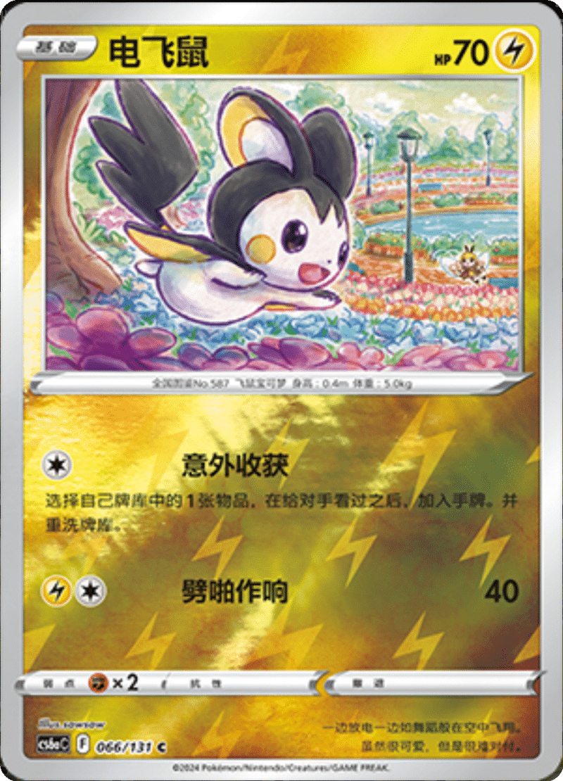 066/131 Emolga电飞鼠 C REVERSE HOLO