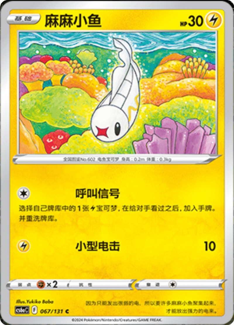 067/131 Tynamo麻麻小鱼 C