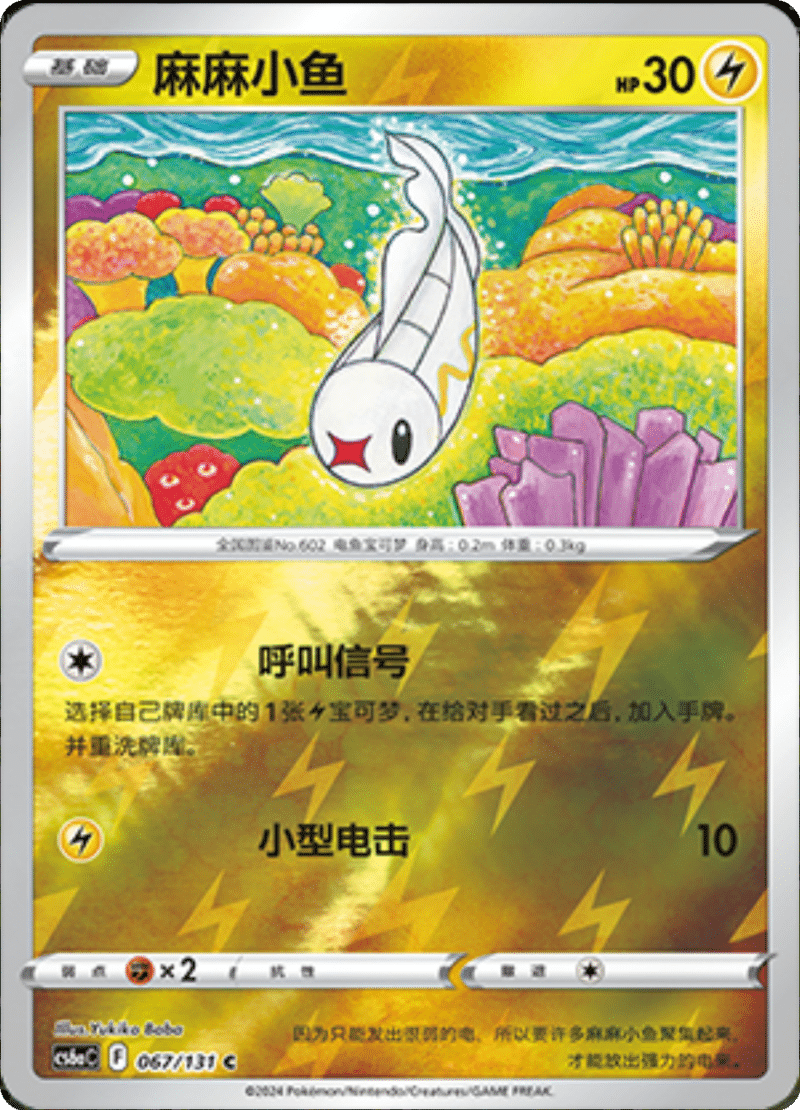 067/131 Tynamo麻麻小鱼 C REVERSE HOLO