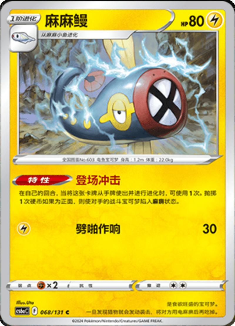 068/131 Eelektrik麻麻鳗 C