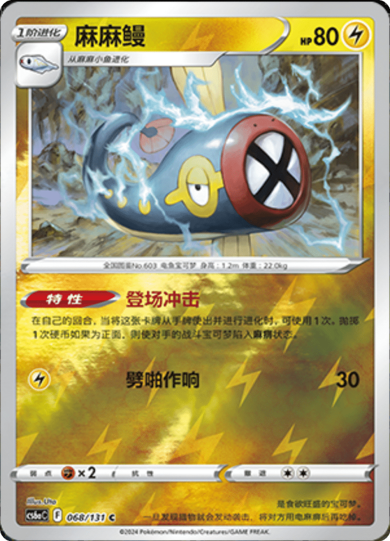 068/131 Eelektrik麻麻鳗 C REVERSE HOLO