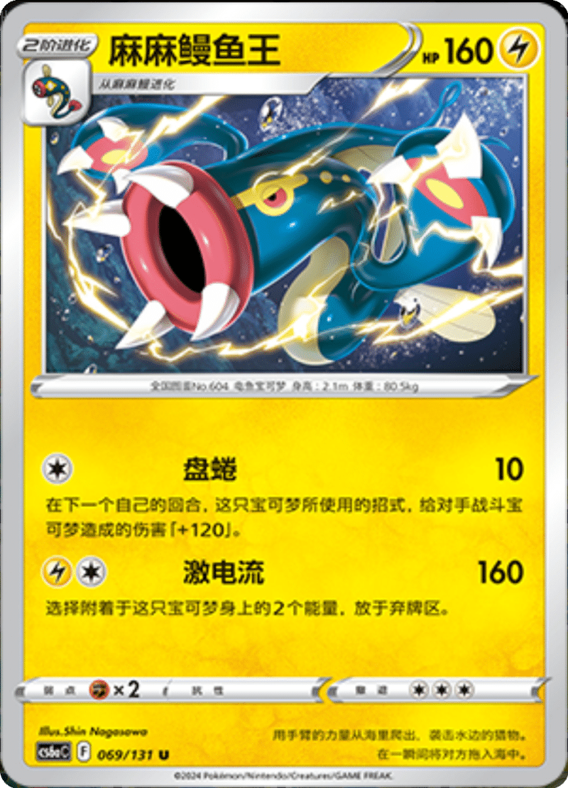 069/131 Eelektross麻麻鳗鱼王 U