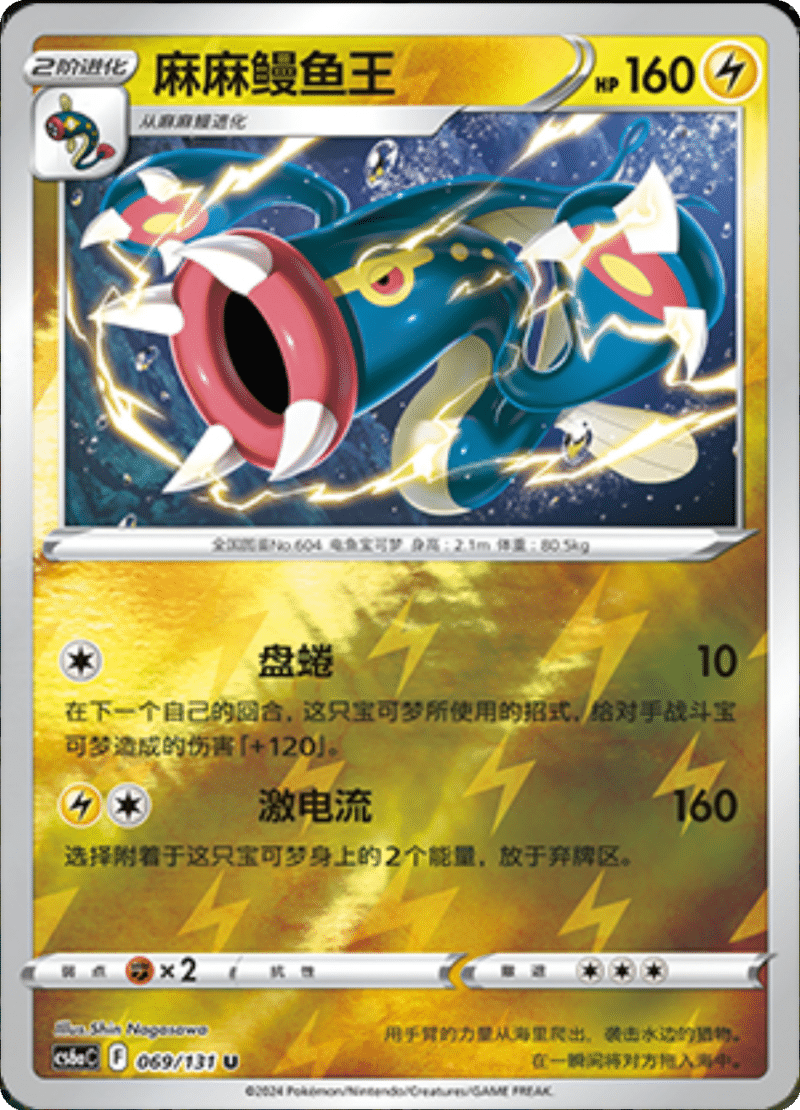 069/131 Eelektross麻麻鳗鱼王 U REVERSE HOLO