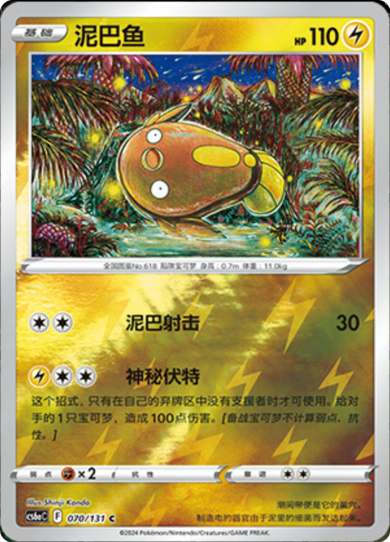 070/131 Stunfisk泥巴鱼 C REVERSE HOLO