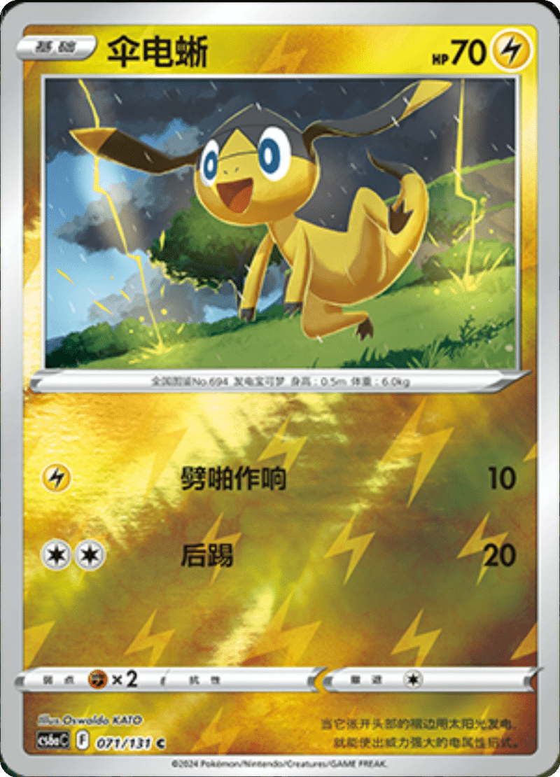 071/131 Helioptile伞电蜥 C REVERSE HOLO