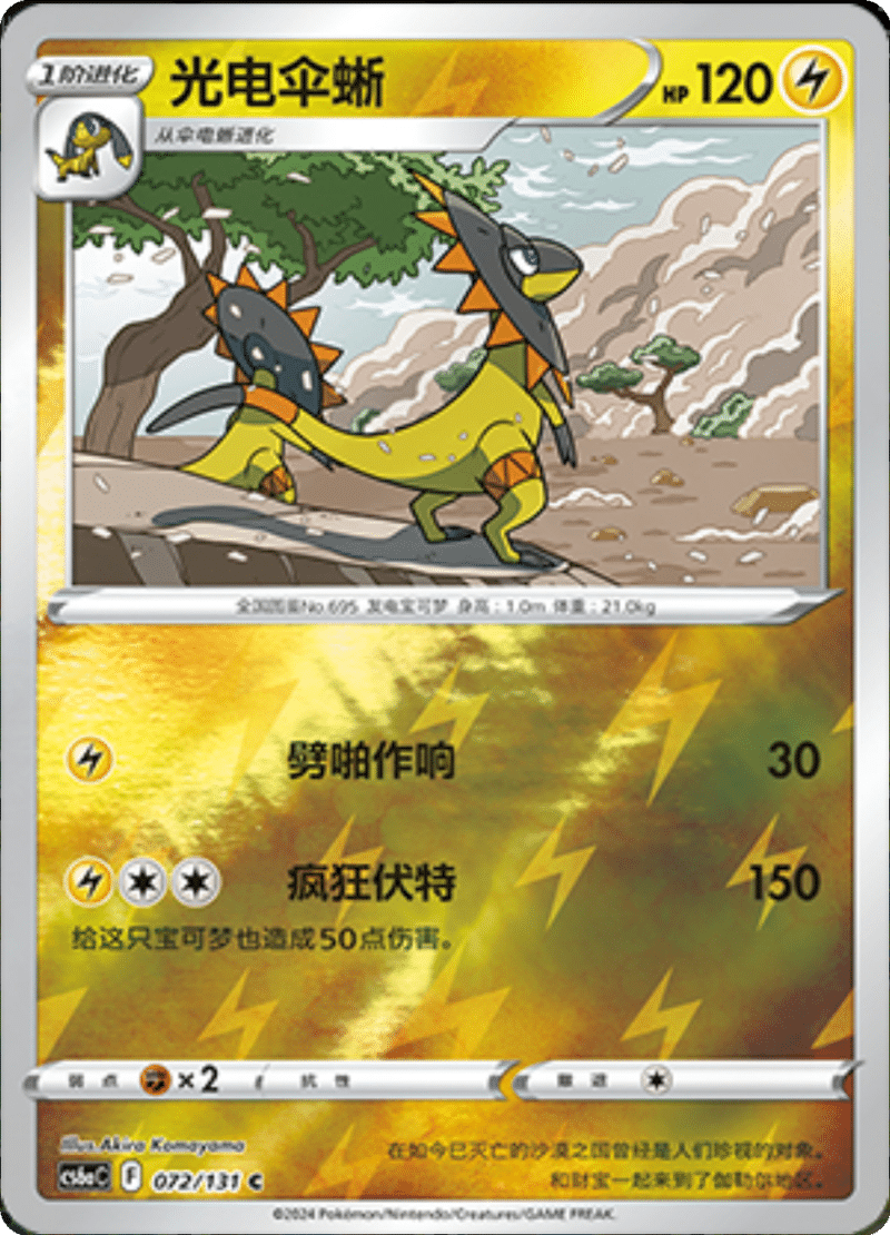 072/131 Heliolisk光电伞蜥 C REVERSE HOLO