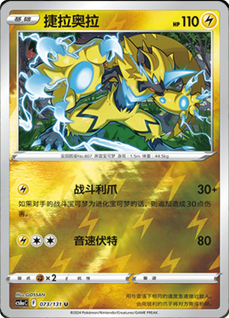 073/131 Zeraora捷拉奥拉 U REVERSE HOLO