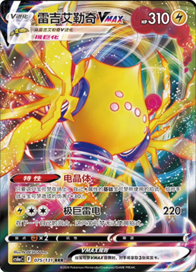 075/131 RegielekiVSTAR雷吉艾勒奇VMAX RRR