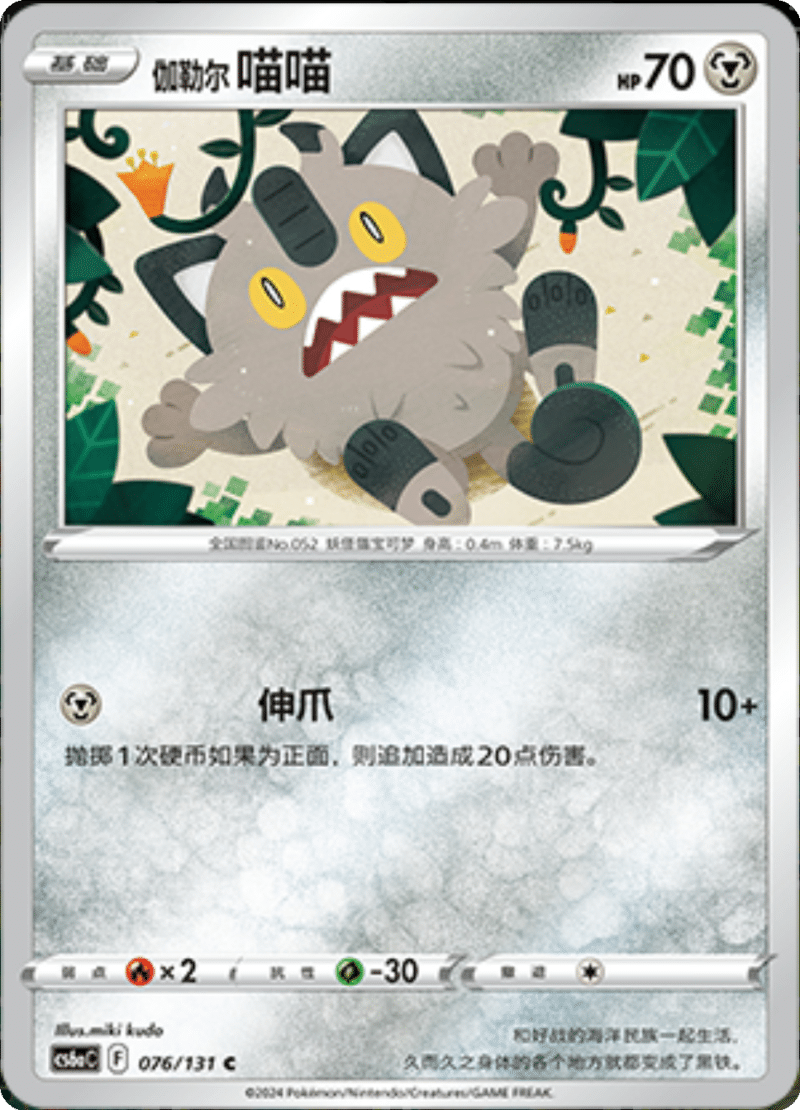 076/131 Galarian Meowth伽勒尔 喵喵 C