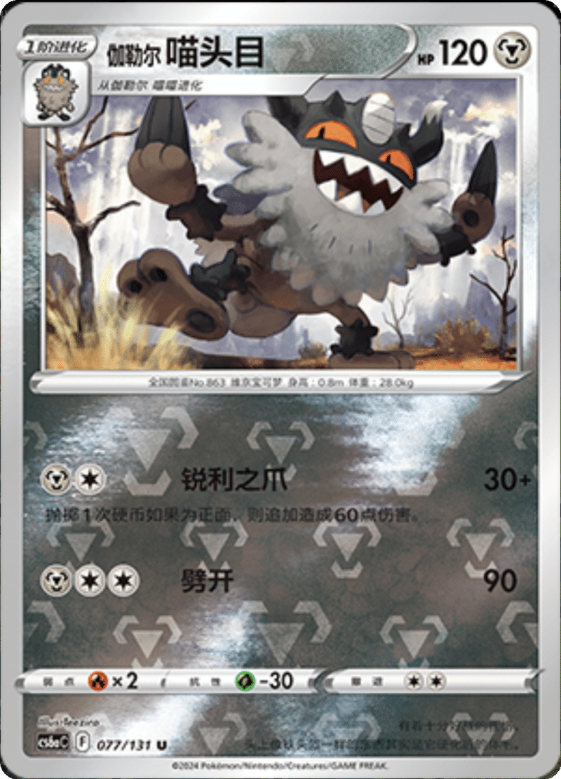 077/131 Galarian Perrserker伽勒尔 喵头目 U REVERSE HOLO