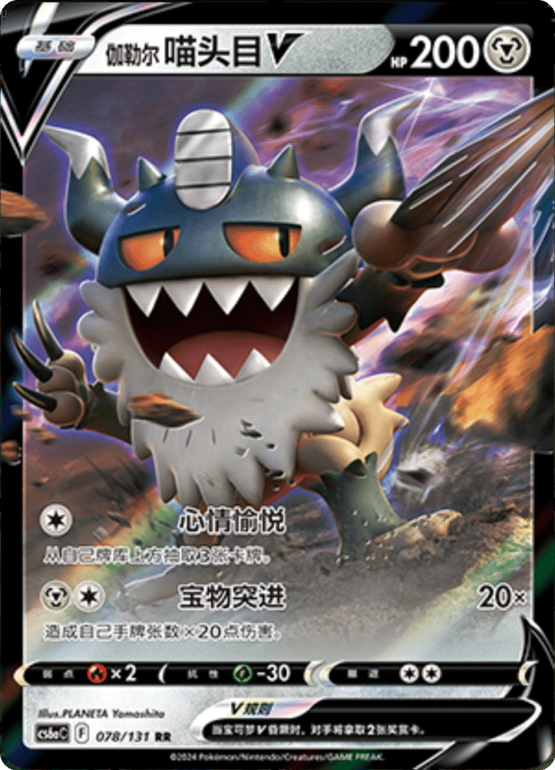 078/131 Galarian PerrserkerV伽勒尔 喵头目V RR