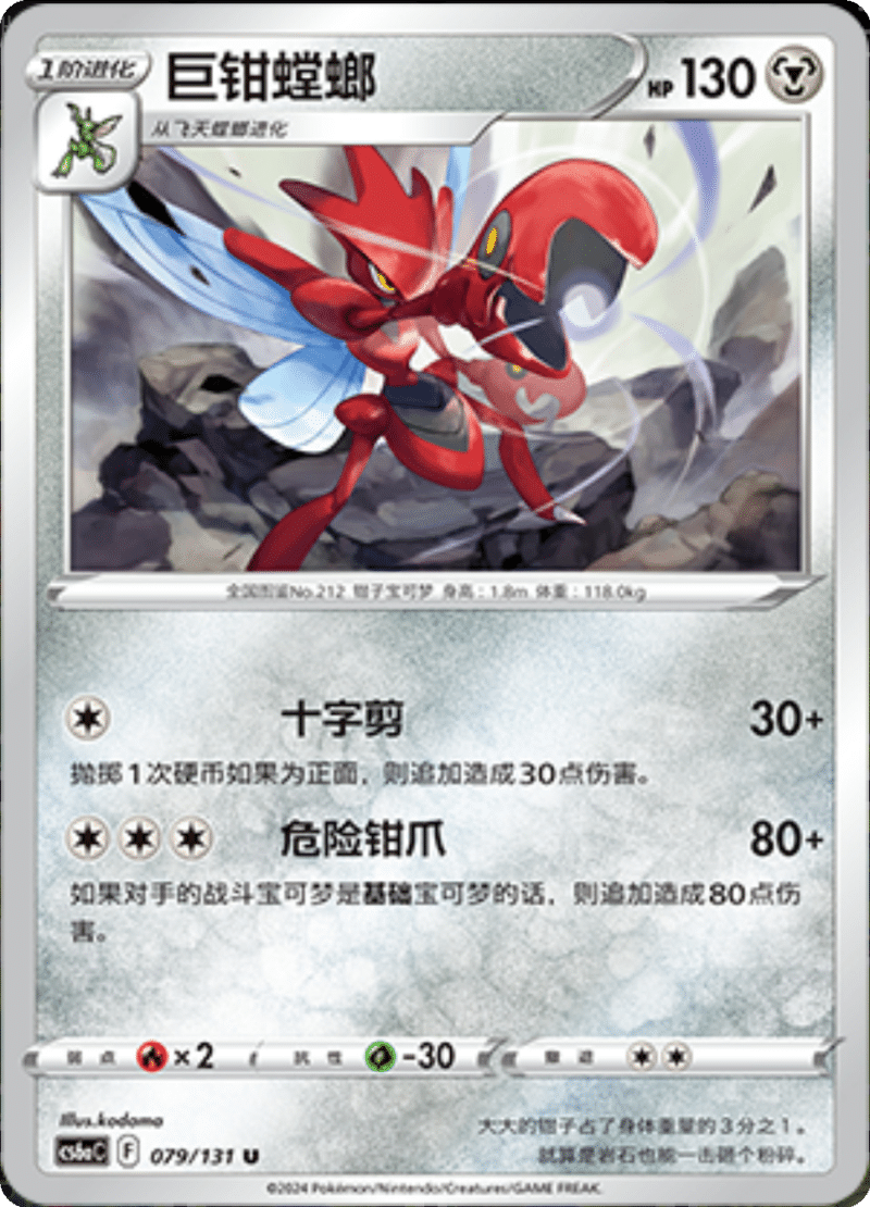 079/131 Scizor巨钳螳螂 U