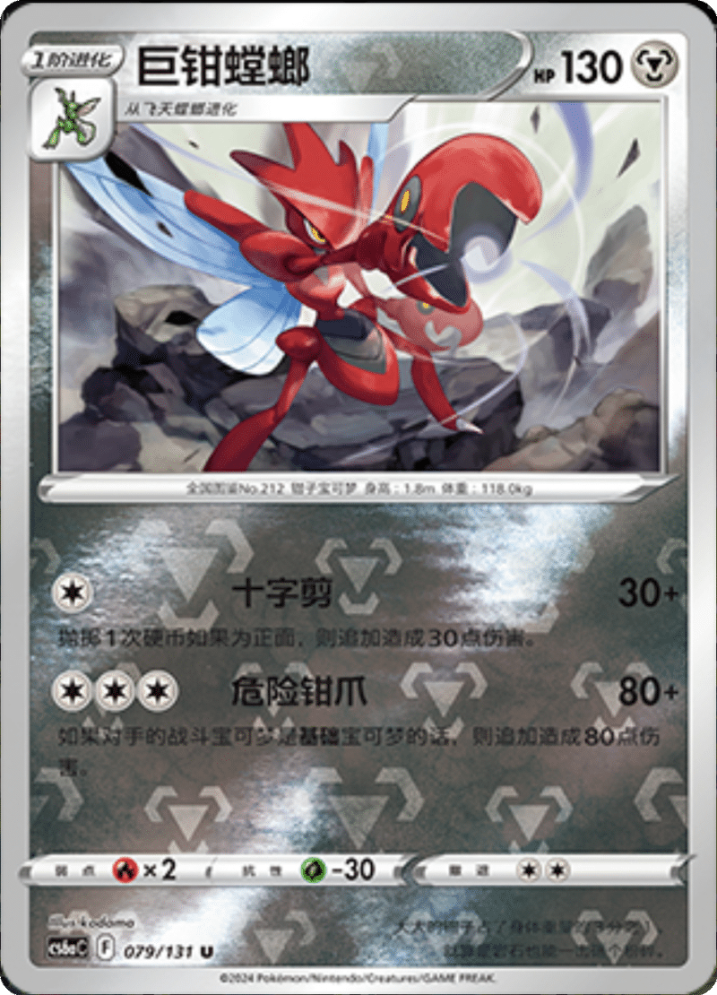 079/131 Scizor巨钳螳螂 U REVERSE HOLO