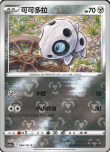 CS6A – Shadow of the Blue Sea Simplified Chinese Pokemon 147