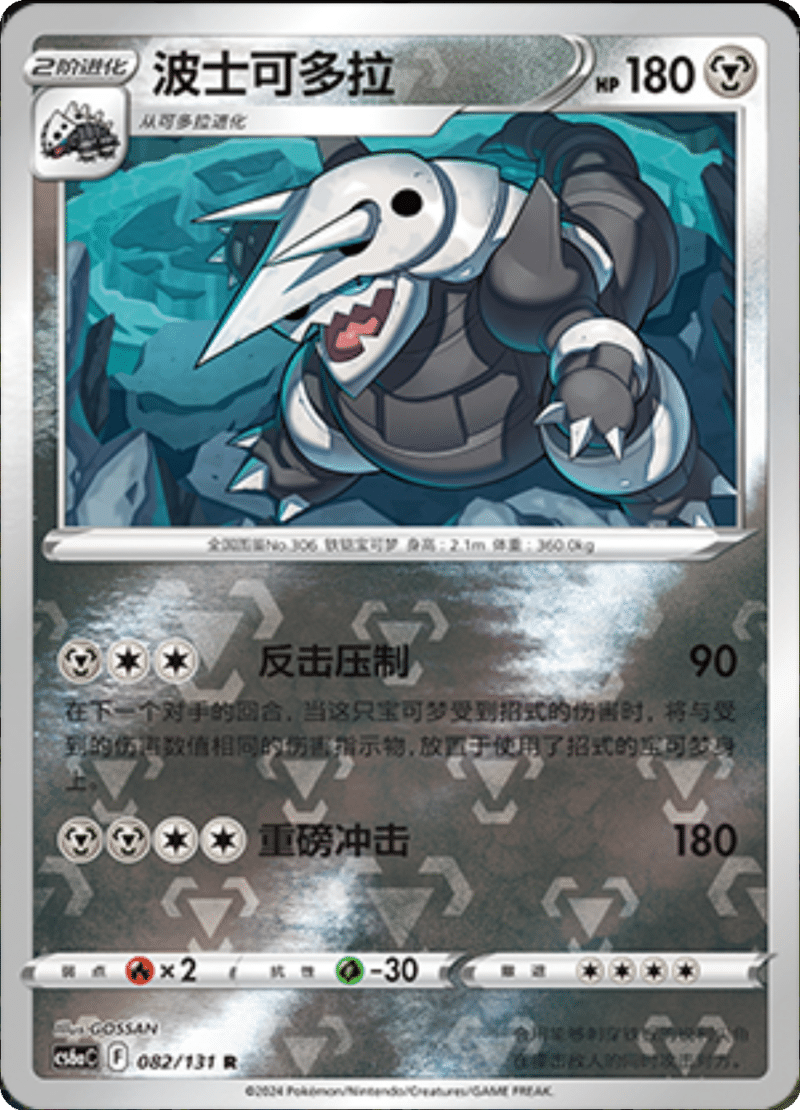 082/131 Aggron波士可多拉 R REVERSE HOLO