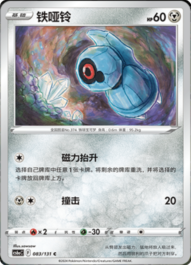 083/131 Beldum铁哑铃 C