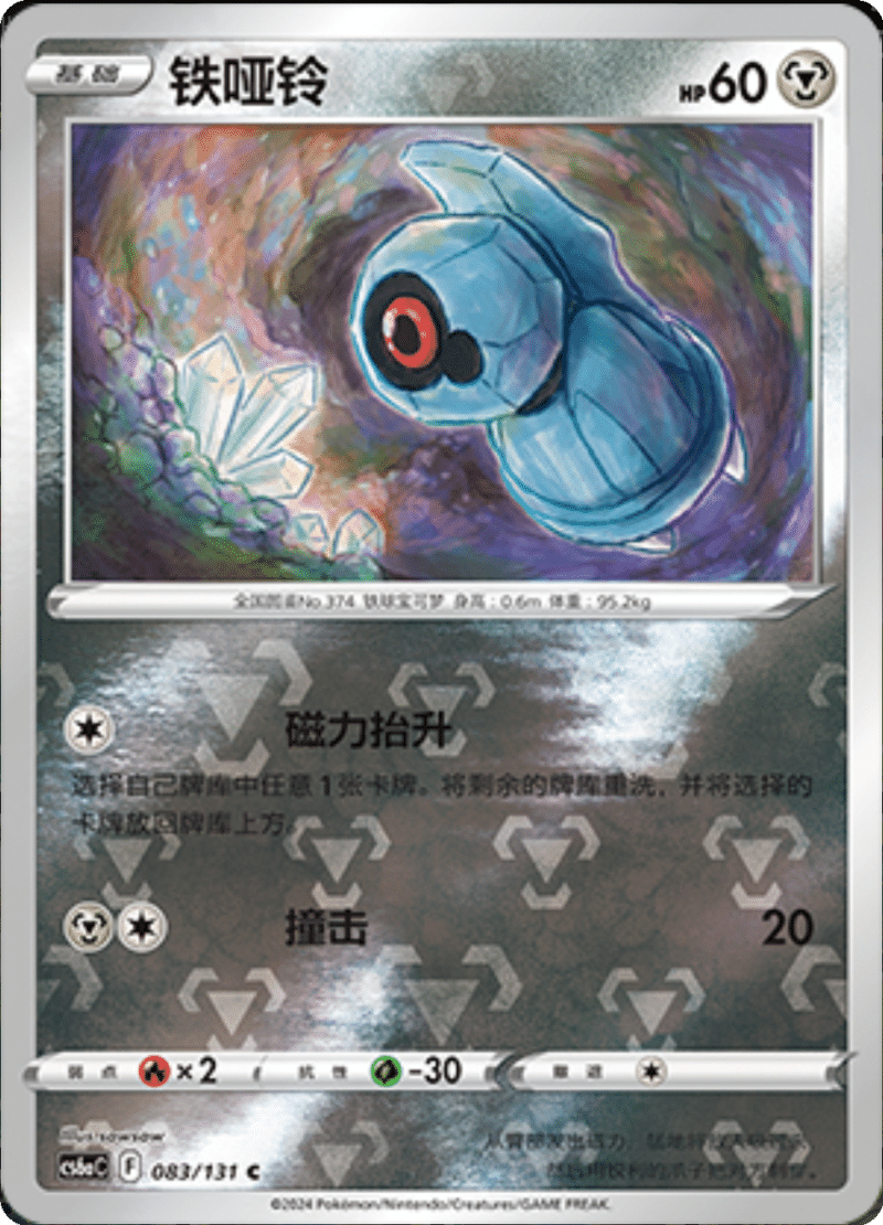 083/131 Beldum铁哑铃 C REVERSE HOLO