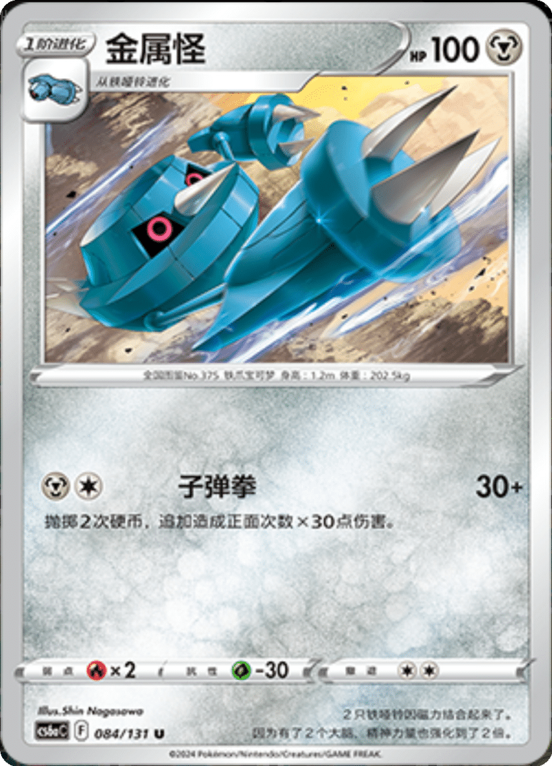 084/131 Metang金属怪 U