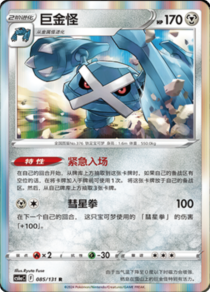 085/131 Metagross巨金怪 R