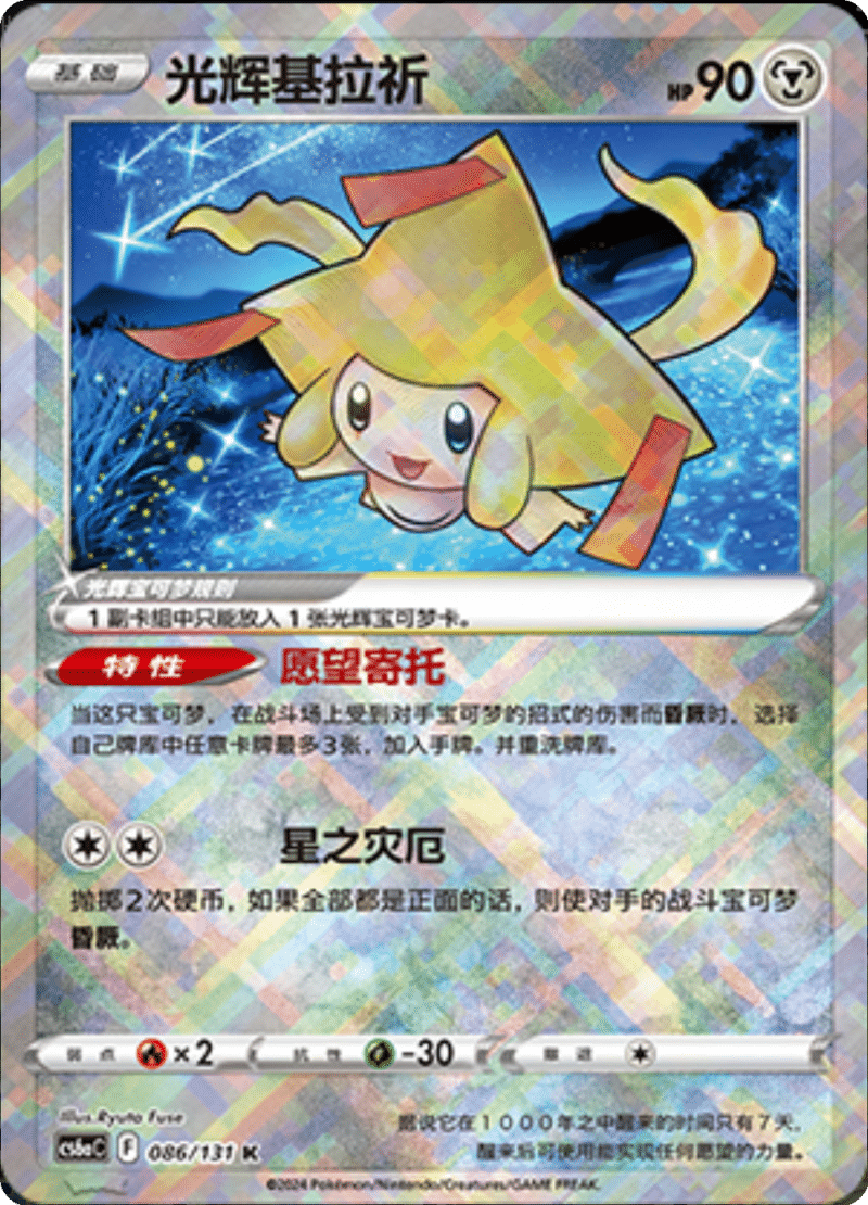 086/131 Radiant Jirachi光辉基拉祈 K