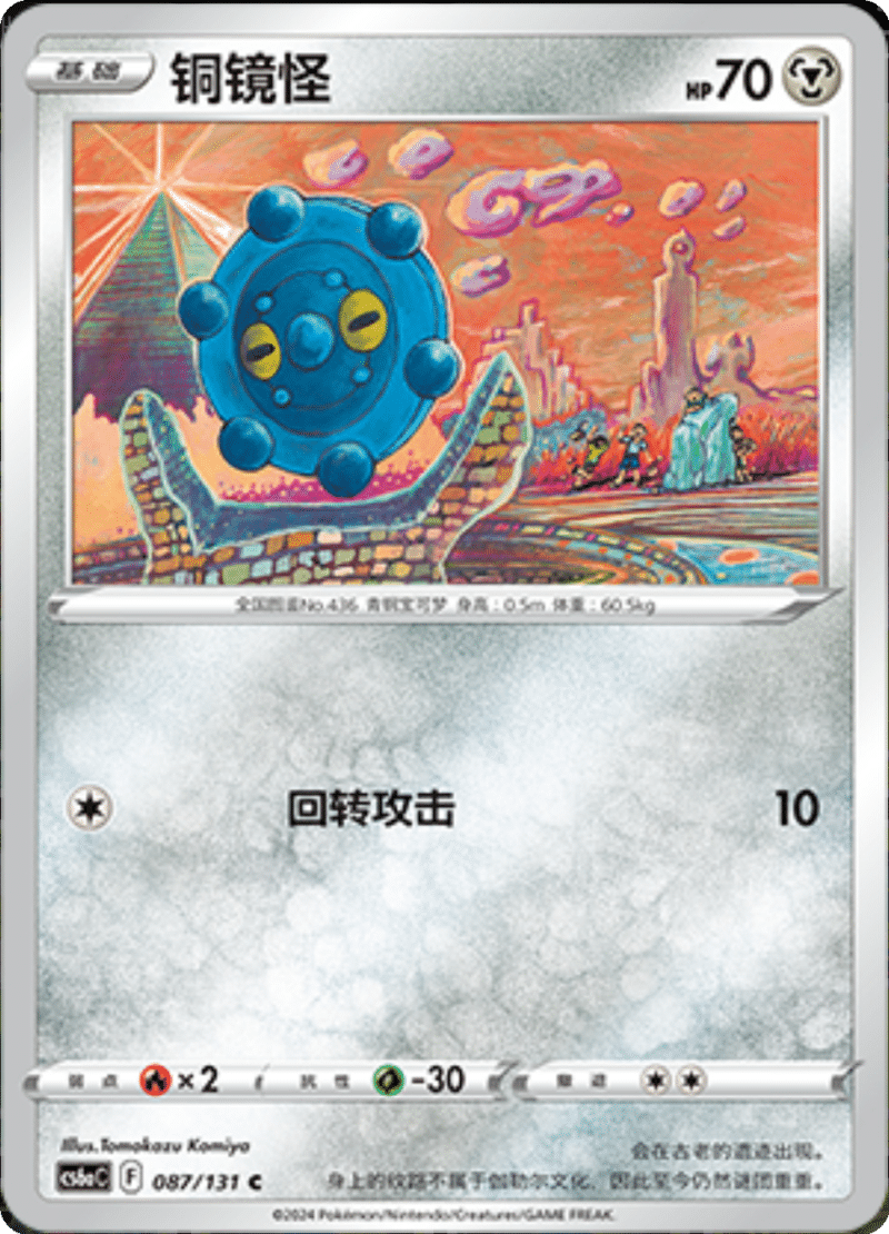 087/131 Bronzor铜镜怪 C