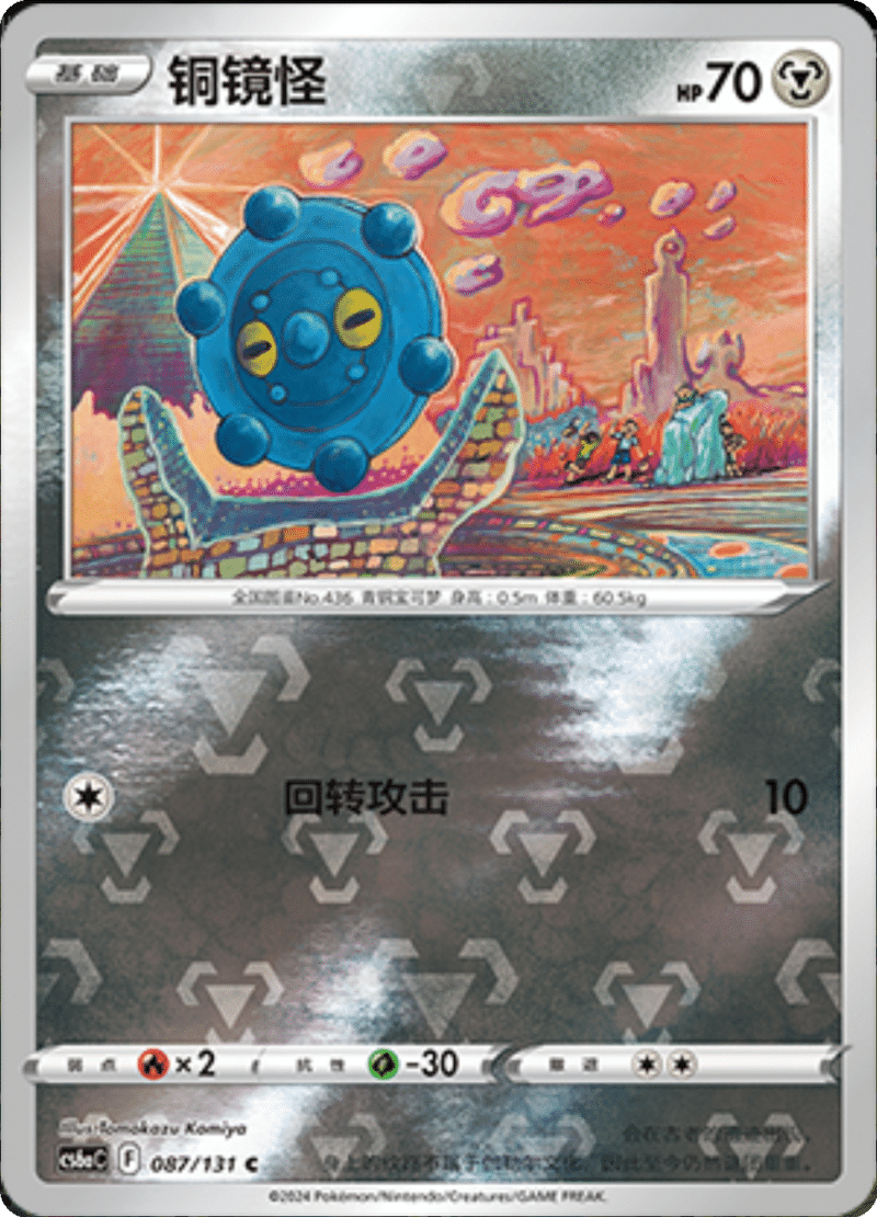 087/131 Bronzor铜镜怪 C REVERSE HOLO