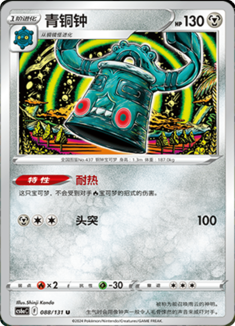 088/131 Bronzong青铜钟 U