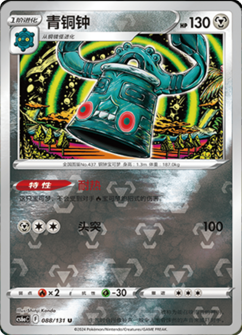 088/131 Bronzong青铜钟 U REVERSE HOLO