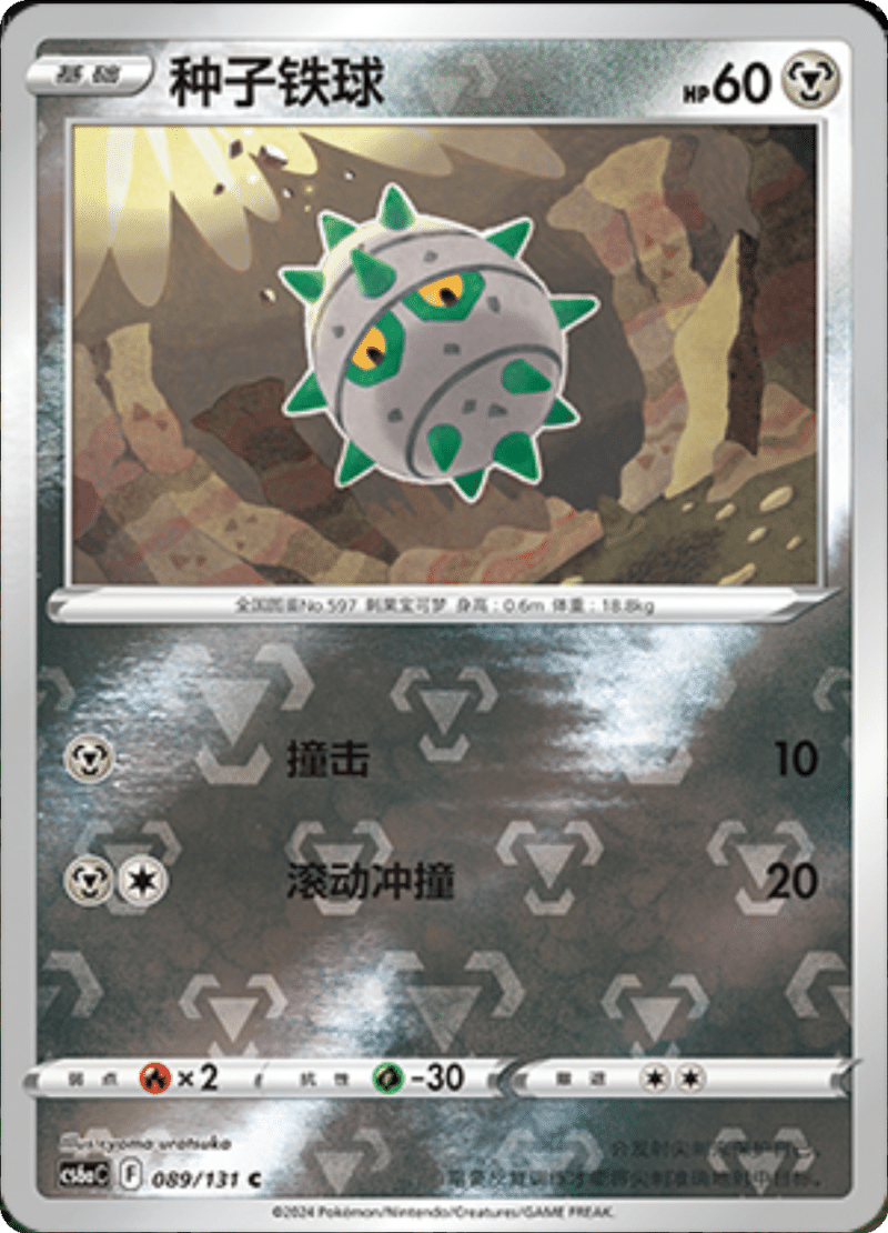 089/131 Ferroseed种子铁球 C REVERSE HOLO