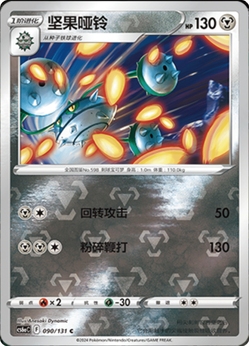 090/131 Ferrothorn坚果哑铃 C REVERSE HOLO