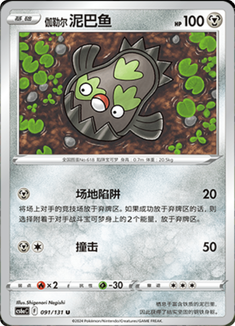 091/131 Galarian Stunfisk伽勒尔泥巴鱼 U