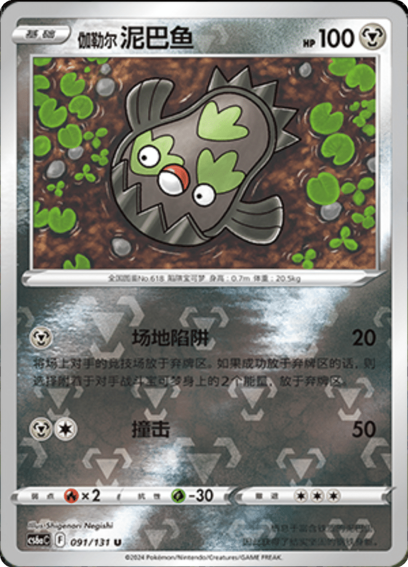 091/131 Galarian Stunfisk伽勒尔泥巴鱼 U REVERSE HOLO