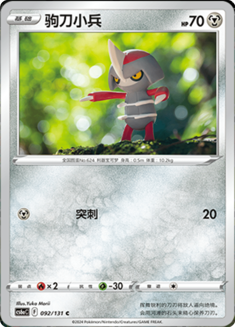 092/131 Pawniard驹刀小兵 C