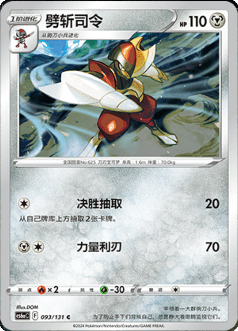 093/131 Bisharp劈斩司令 C