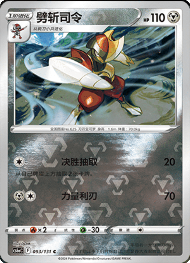 093/131 Bisharp劈斩司令 C REVERSE HOLO