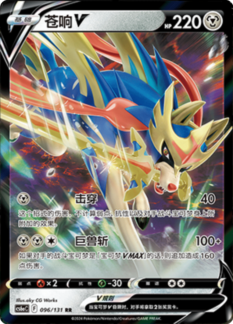 096/131 ZacianV苍响V RR